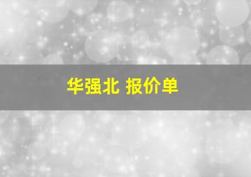 华强北 报价单